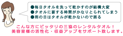おしぼり タオルレンタルの株式会社三協 公式サイト 美容室専用レンタルタオル おしぼりやタオル マット モップ等のレンタル 消耗資材の販売 栃木 茨城 福島 宮城県を配送
