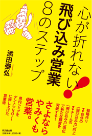 「心が折れない！飛び込み営業8のステップ」 
