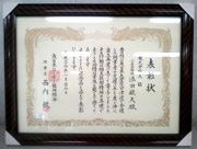 2012年1月26日　東日本おしぼり協同組合から表彰状をいただきました！