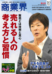 [商業界]に掲載されました！