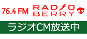 ラジオCM　絶賛ON AIR！
