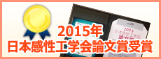 2015年日本感性工学会論文賞受賞